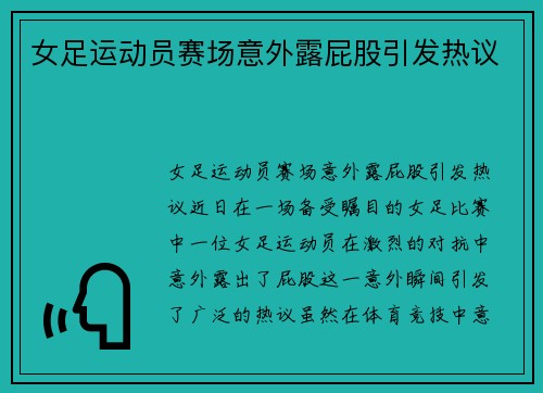 女足运动员赛场意外露屁股引发热议