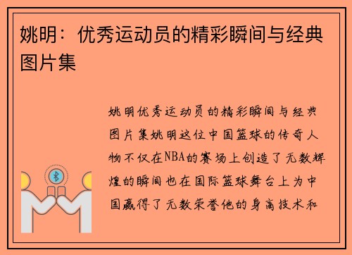 姚明：优秀运动员的精彩瞬间与经典图片集